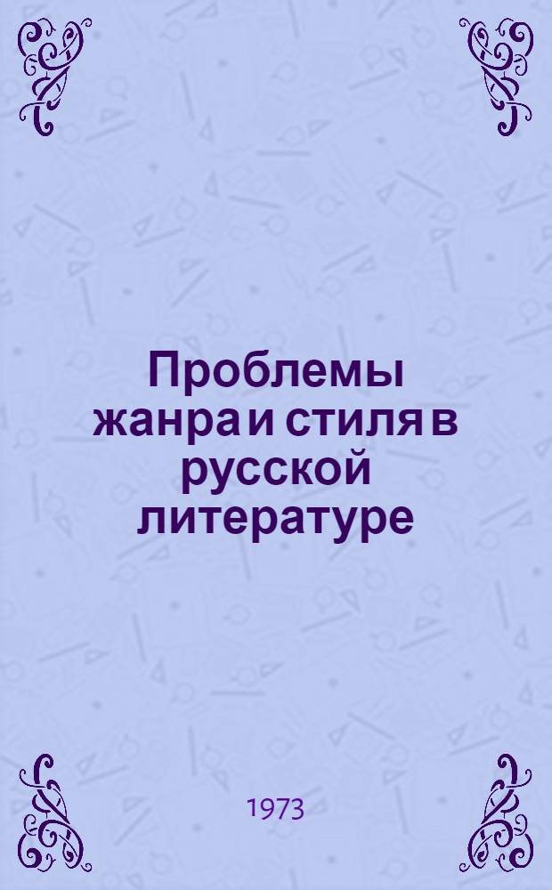 Проблемы жанра и стиля в русской литературе : Сборник трудов