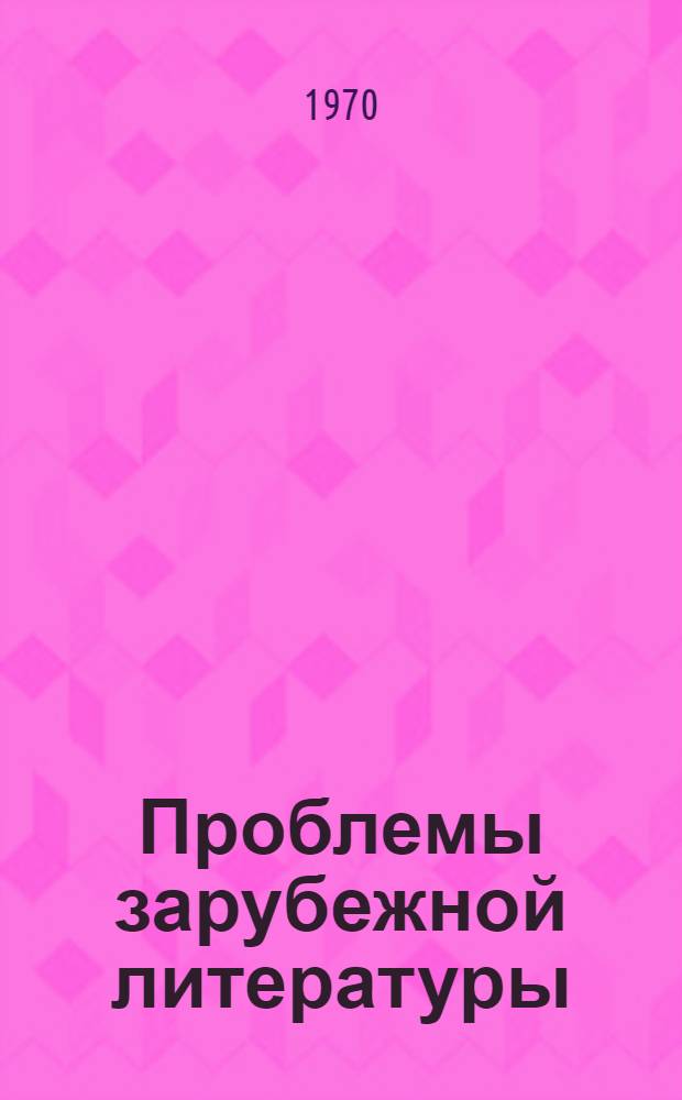 Проблемы зарубежной литературы : Сборник статей