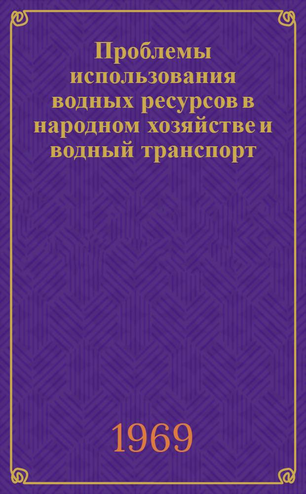 Проблемы использования водных ресурсов в народном хозяйстве и водный транспорт : Сборник статей
