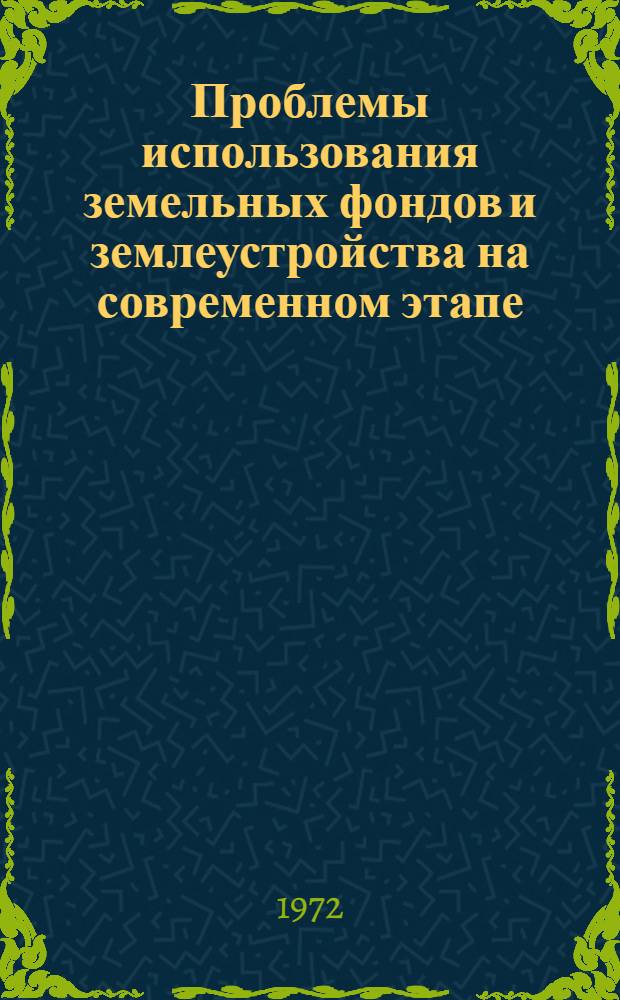 Проблемы использования земельных фондов и землеустройства на современном этапе : Материалы Межресп. науч.-произв. конф. по землеустройству Белорус., Латв., Литов., Эст. союзных республик и сев.-зап. обл. РСФСР, посвящ. 50-летию образования СССР и 25-летию фак. землеустройства ЛСХА