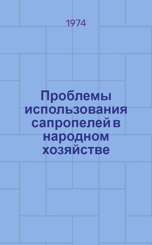 Проблемы использования сапропелей в народном хозяйстве : Тезисы докл. 2 респ. науч. конф