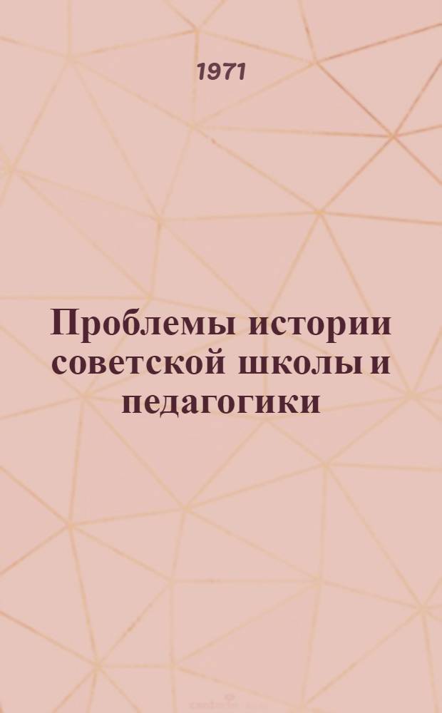 Проблемы истории советской школы и педагогики : Сборник статей