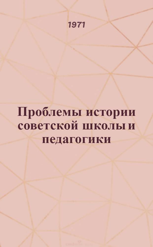 Проблемы истории советской школы и педагогики : Сборник статей