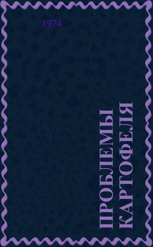 Проблемы картофеля : Материалы науч.-произв. конф. 12 февр. 1974 г