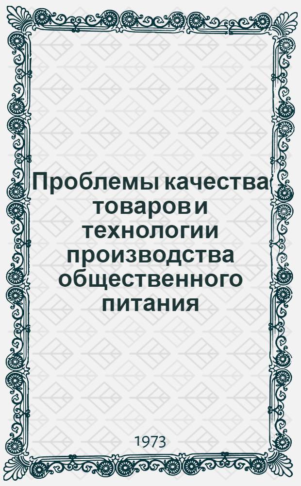 Проблемы качества товаров и технологии производства общественного питания : Сборник статей