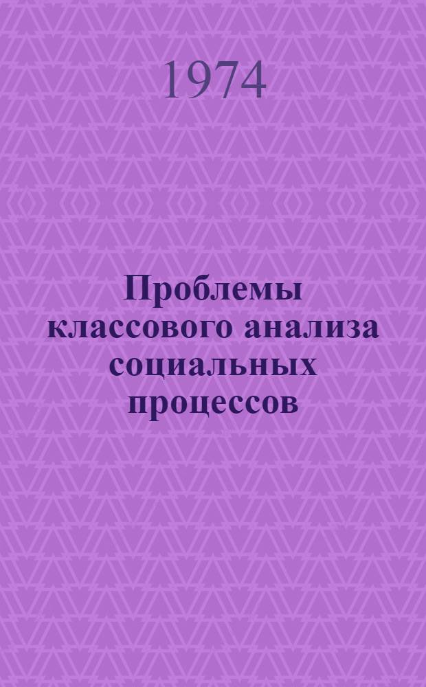 Проблемы классового анализа социальных процессов : Сборник статей