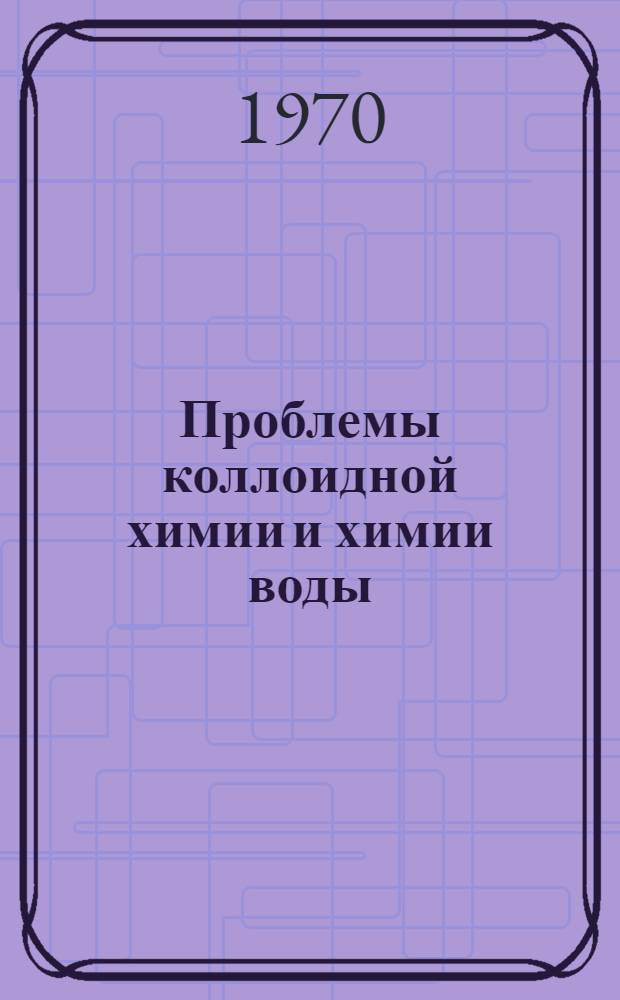 Проблемы коллоидной химии и химии воды : Тезисы докладов I Укр. респ. конференции молодых ученых