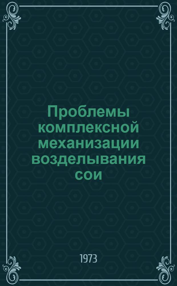 Проблемы комплексной механизации возделывания сои : Сборник статей