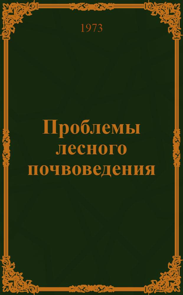 Проблемы лесного почвоведения : Сборник статей