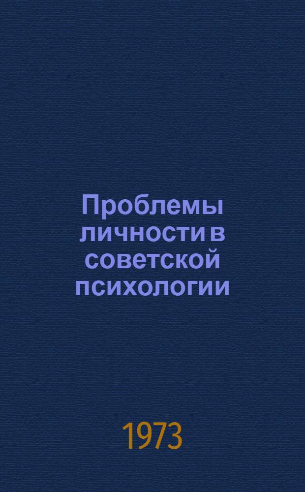 Проблемы личности в советской психологии : Материалы III Сиб. конф. психологов