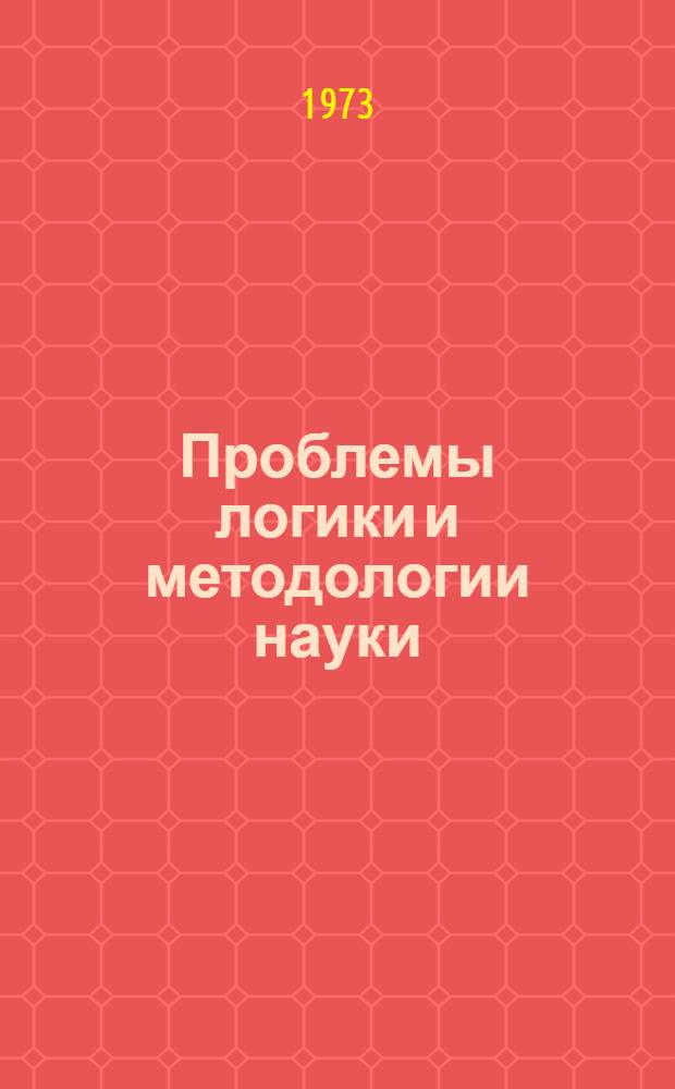 Проблемы логики и методологии науки : Сборник статей