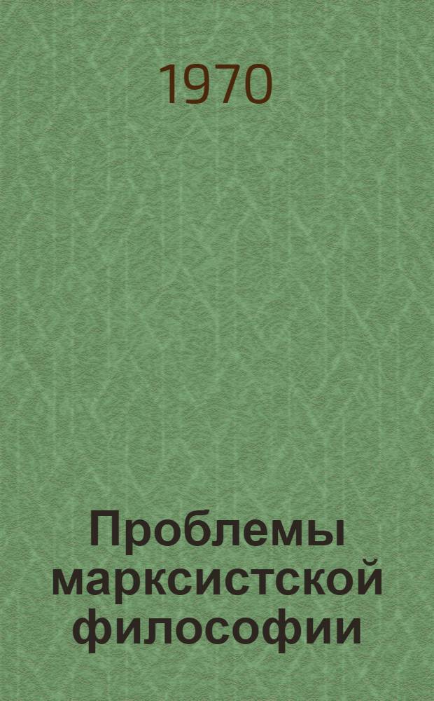 Проблемы марксистской философии : Сборник статей