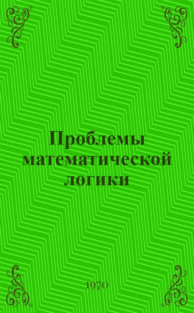 Проблемы математической логики : Сложность алгоритмов и классы вычислимых функций : Сборник переводов