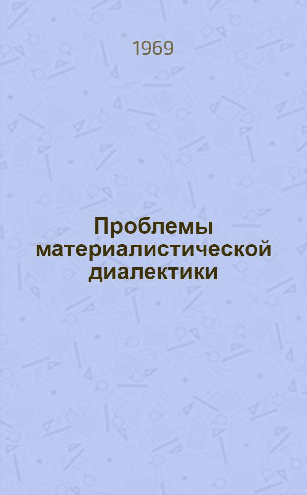 Проблемы материалистической диалектики : Сборник статей