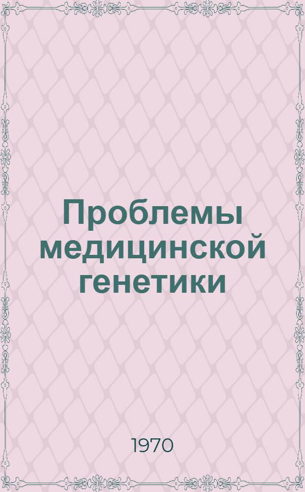 Проблемы медицинской генетики