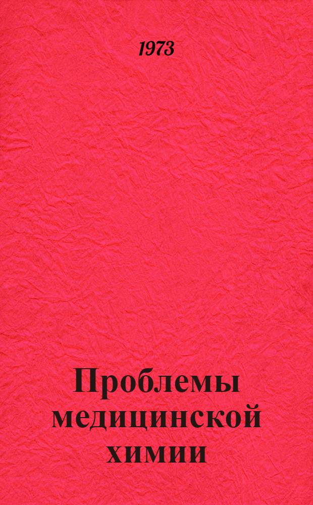 Проблемы медицинской химии : Сборник статей