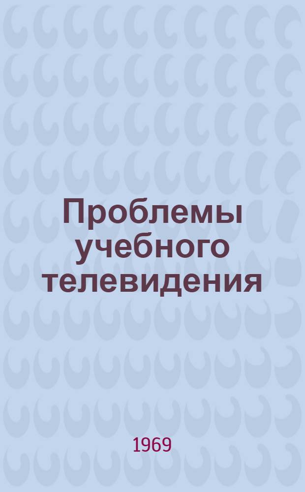 Проблемы учебного телевидения : Сборник статей