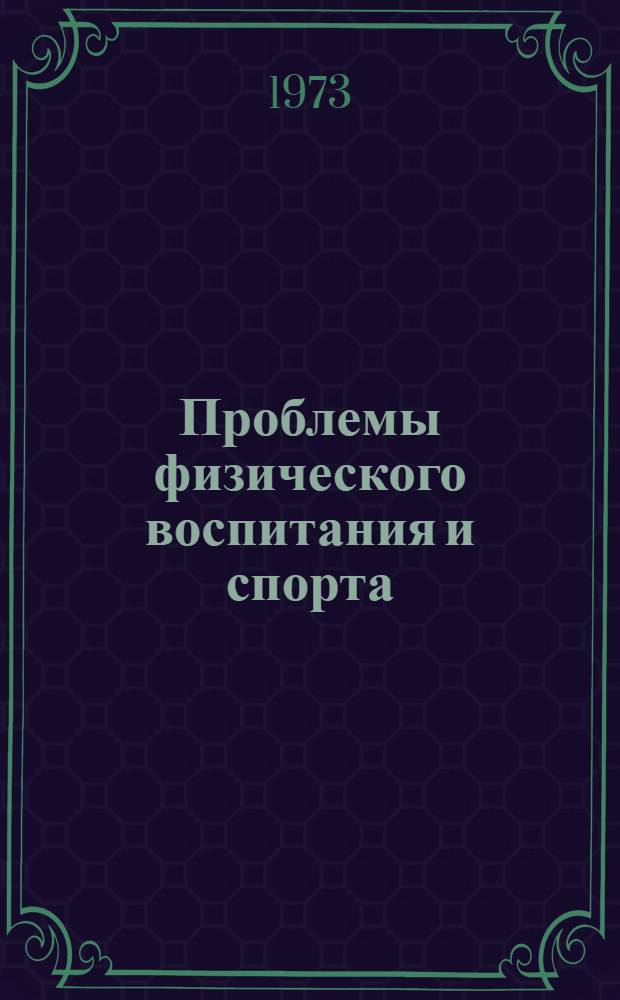 Проблемы физического воспитания и спорта : Сборник статей