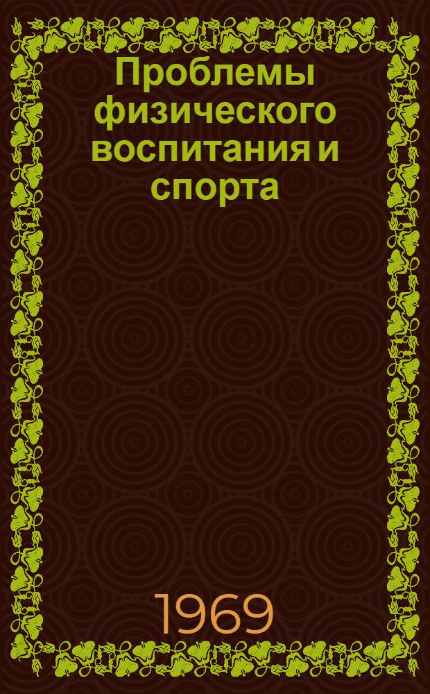 Проблемы физического воспитания и спорта : Сборник статей