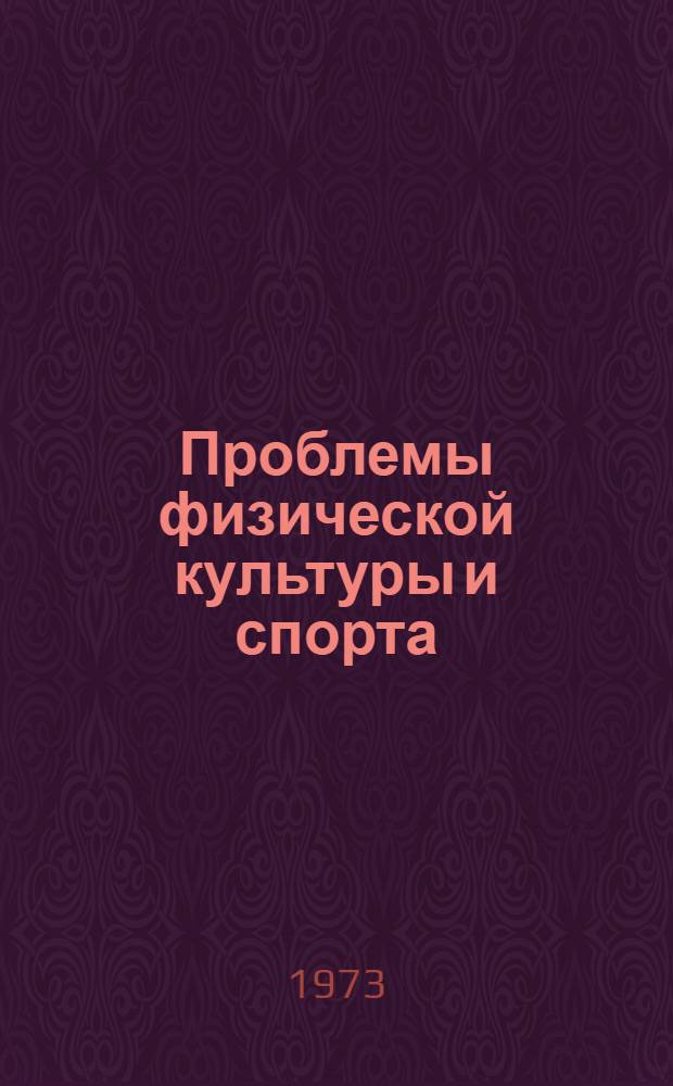 Проблемы физической культуры и спорта : Сборник статей