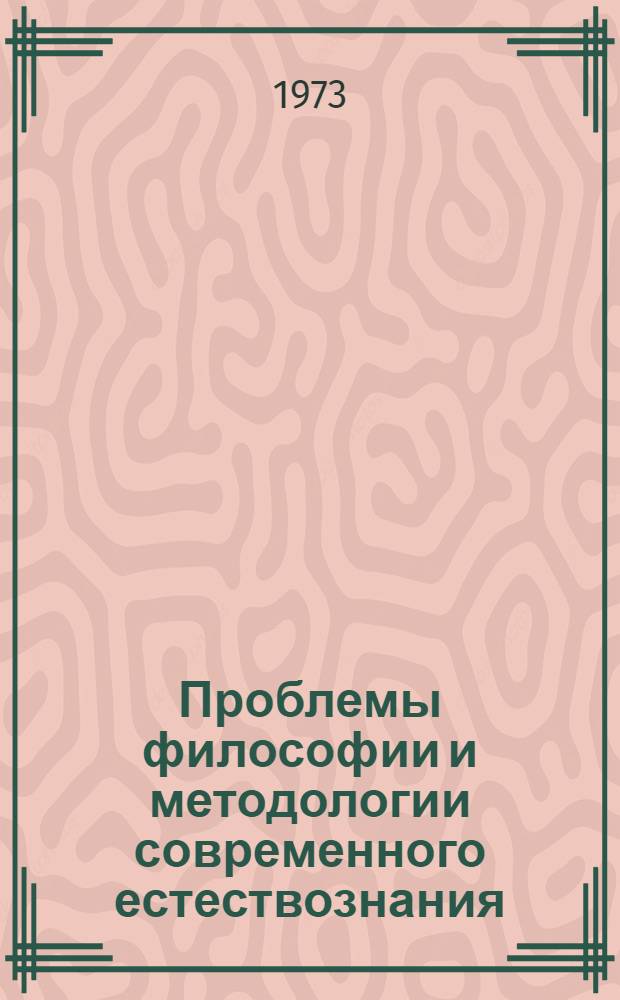 Проблемы философии и методологии современного естествознания : Труды Второго Всесоюз. совещ. по филос. вопросам соврем. естествознания, посвящ. 100-летию со дня рождения В.И. Ленина