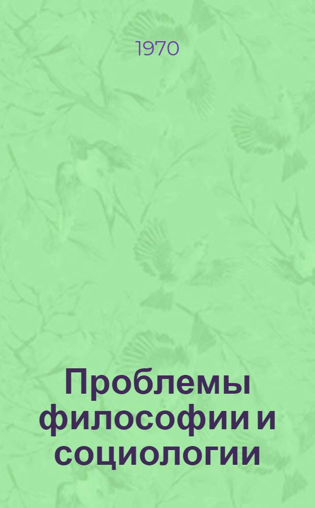 Проблемы философии и социологии : Сборник науч. работ студентов философ. фак