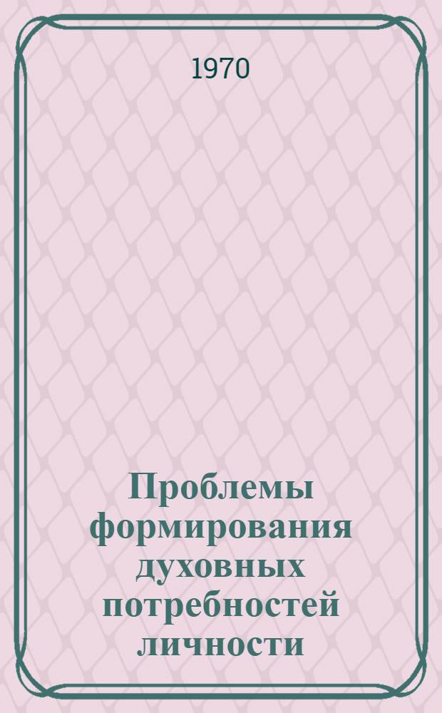 Проблемы формирования духовных потребностей личности : Сборник статей