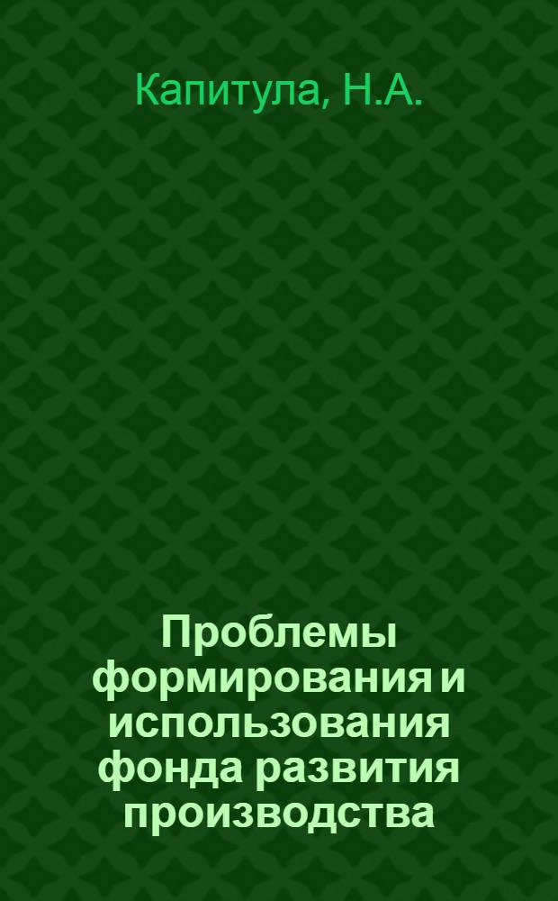 Проблемы формирования и использования фонда развития производства