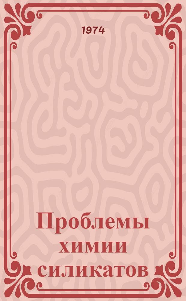 Проблемы химии силикатов : Сборник статей
