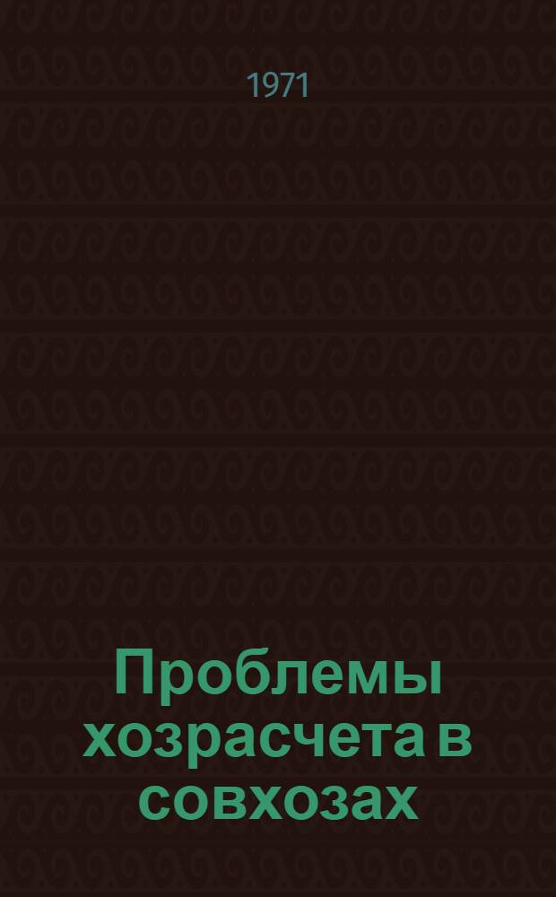 Проблемы хозрасчета в совхозах : (Материалы науч.-экон. конференции, состоявшейся в г. Киеве 10-12 дек. 1969 г.)