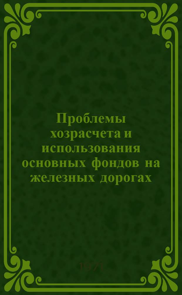Проблемы хозрасчета и использования основных фондов на железных дорогах : Сборник статей