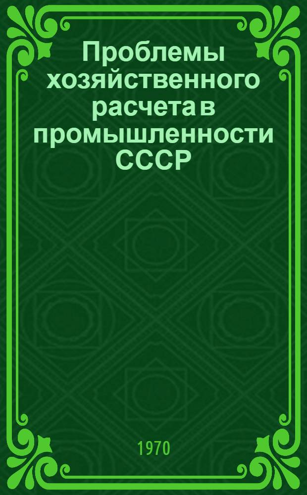 Проблемы хозяйственного расчета в промышленности СССР : Сборник статей