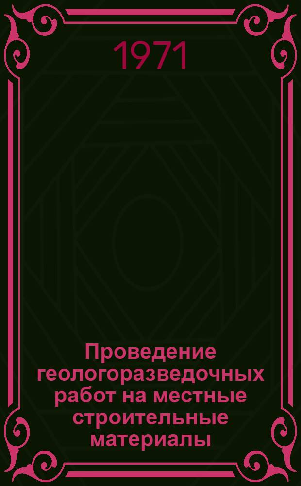Проведение геологоразведочных работ на местные строительные материалы : Тезисы докл. респ. совещ. : (Продоолж.)
