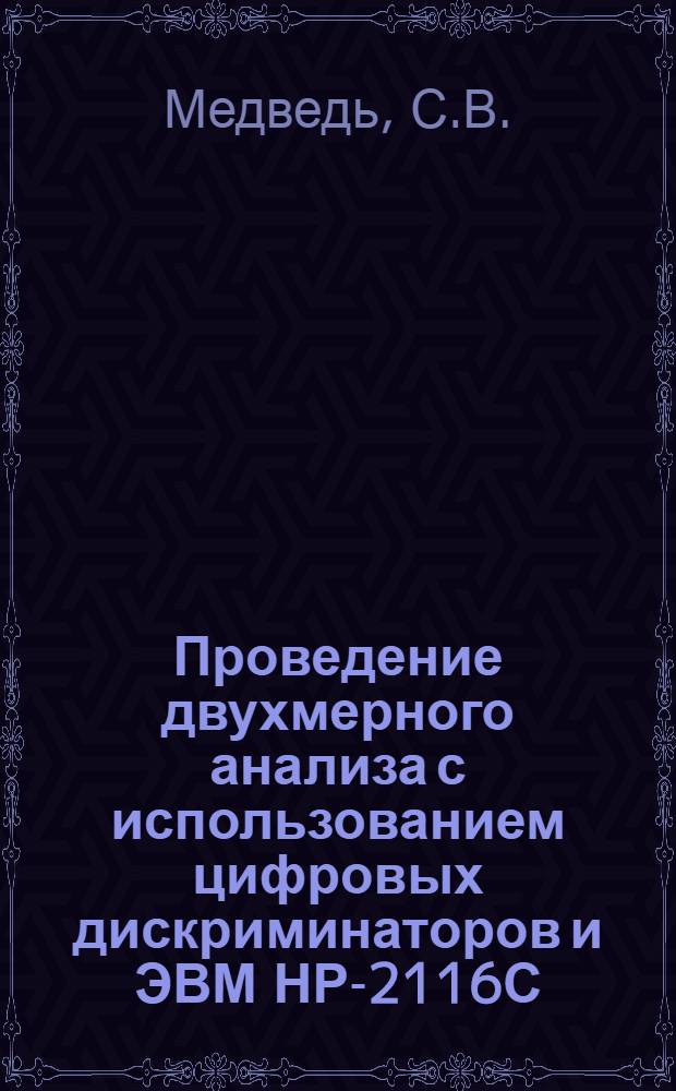 Проведение двухмерного анализа с использованием цифровых дискриминаторов и ЭВМ НР-2116С