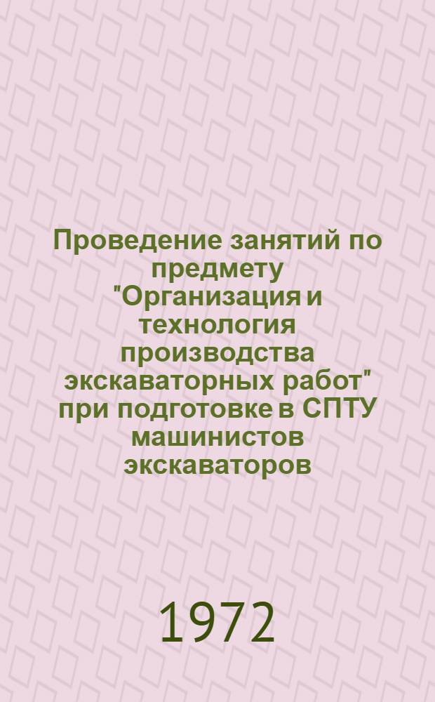 Проведение занятий по предмету "Организация и технология производства экскаваторных работ" при подготовке в СПТУ машинистов экскаваторов : (Метод. рекомендации)