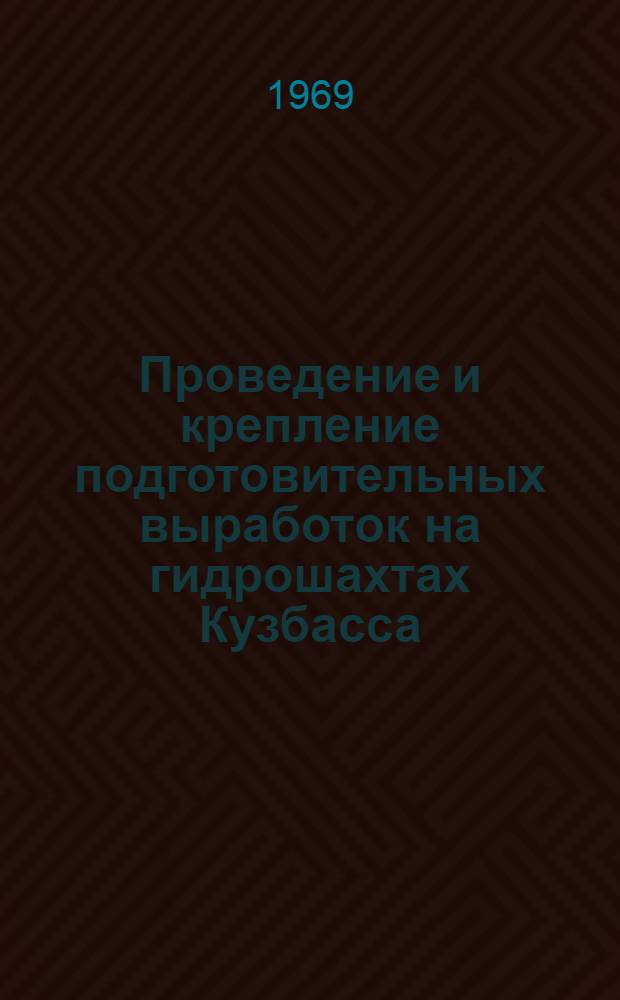 Проведение и крепление подготовительных выработок на гидрошахтах Кузбасса : Сборник статей