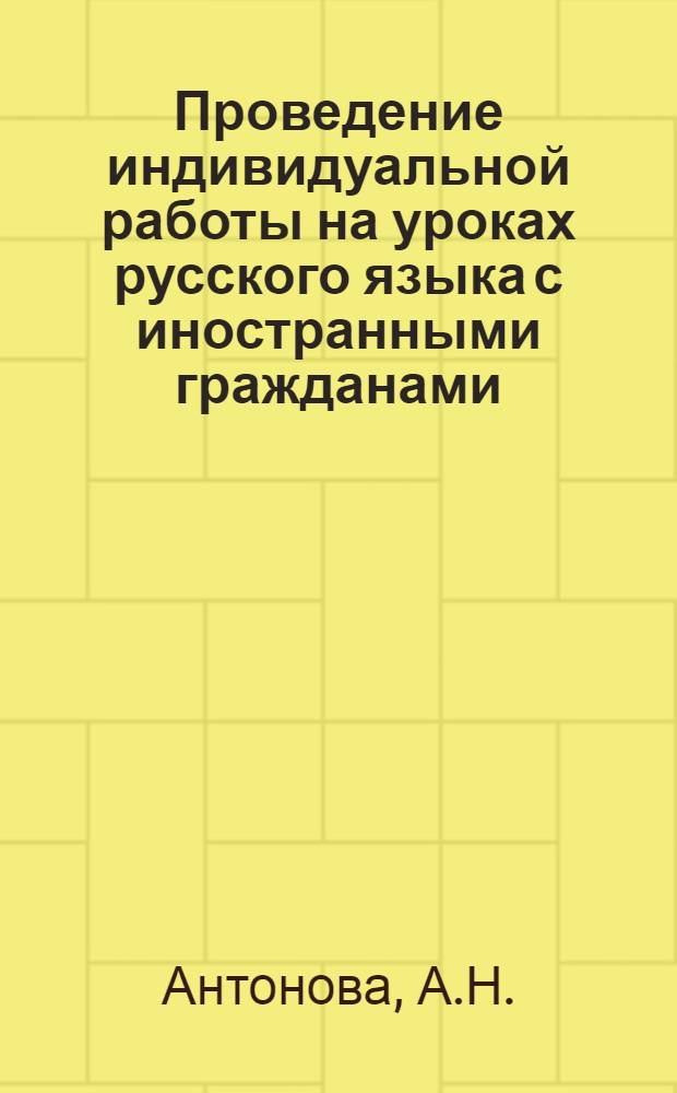 Проведение индивидуальной работы на уроках русского языка с иностранными гражданами : Метод. рекомендации