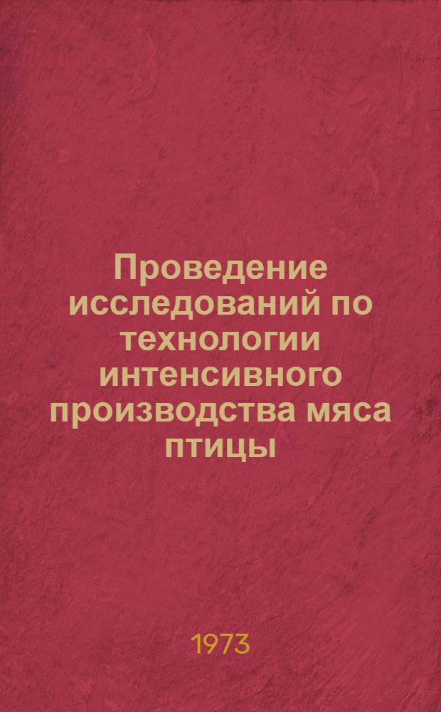 Проведение исследований по технологии интенсивного производства мяса птицы : Метод. указания