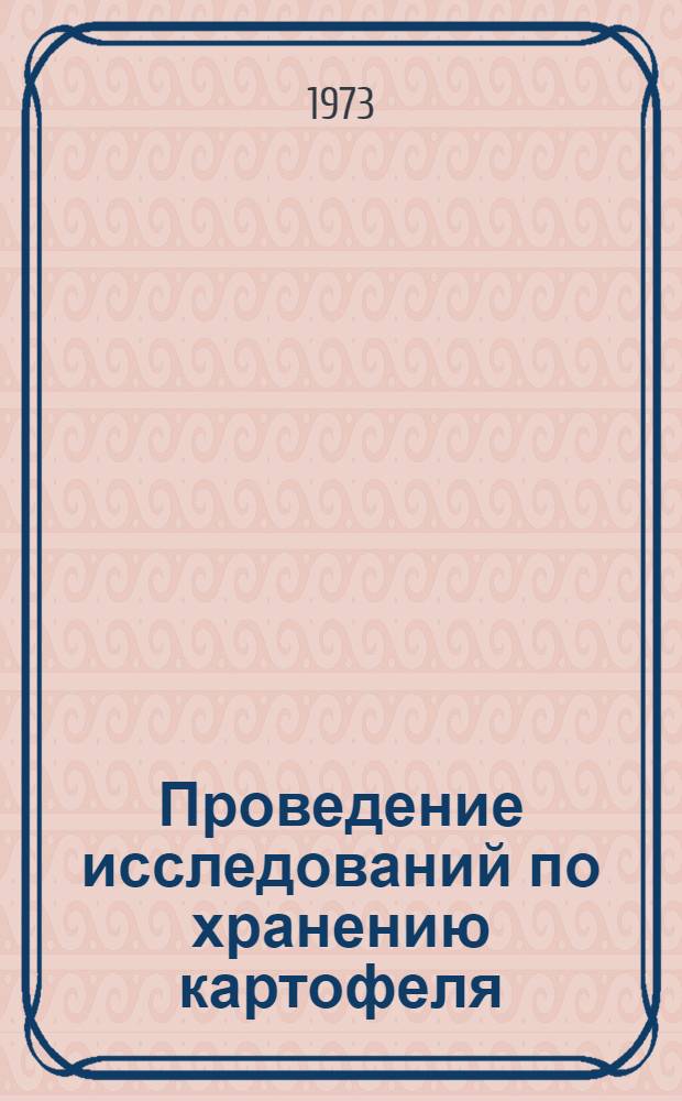 Проведение исследований по хранению картофеля : Метод. указания