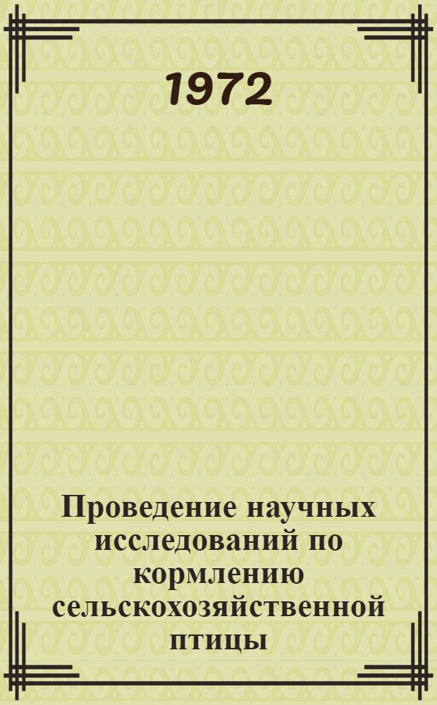 Проведение научных исследований по кормлению сельскохозяйственной птицы : Метод. рекомендации