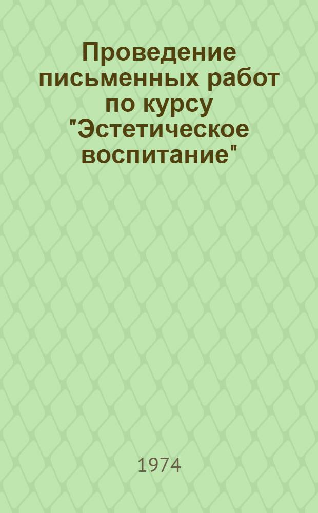 Проведение письменных работ по курсу "Эстетическое воспитание" : Метод. рекомендации