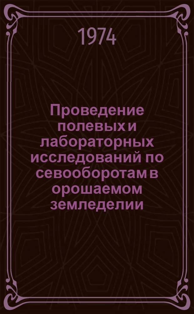 Проведение полевых и лабораторных исследований по севооборотам в орошаемом земледелии : Метод. рекомендации