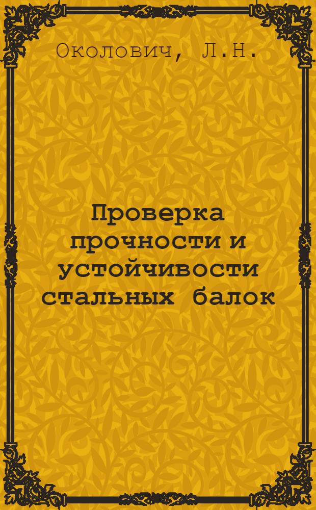 Проверка прочности и устойчивости стальных балок : (Программир. сборник задач)