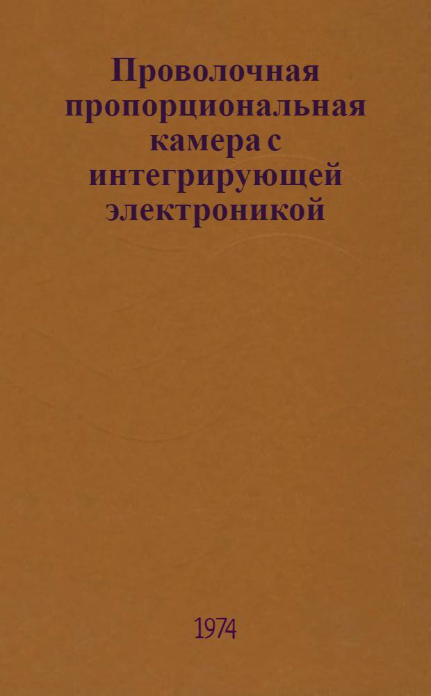 Проволочная пропорциональная камера с интегрирующей электроникой