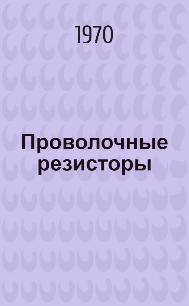 Проволочные резисторы