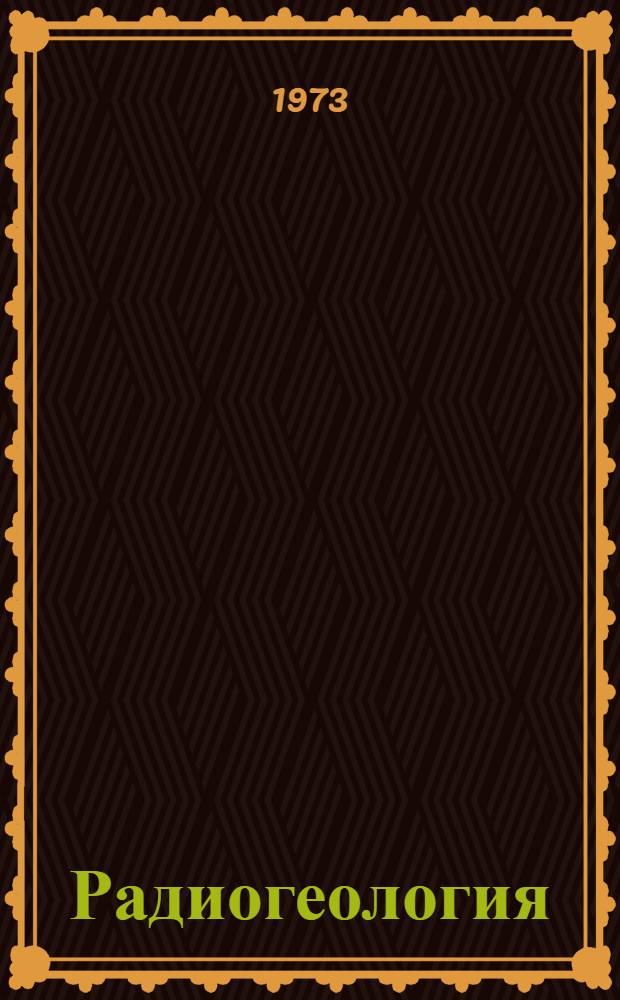 Радиогеология : Учеб. пособие для геодез. специальностей вузов