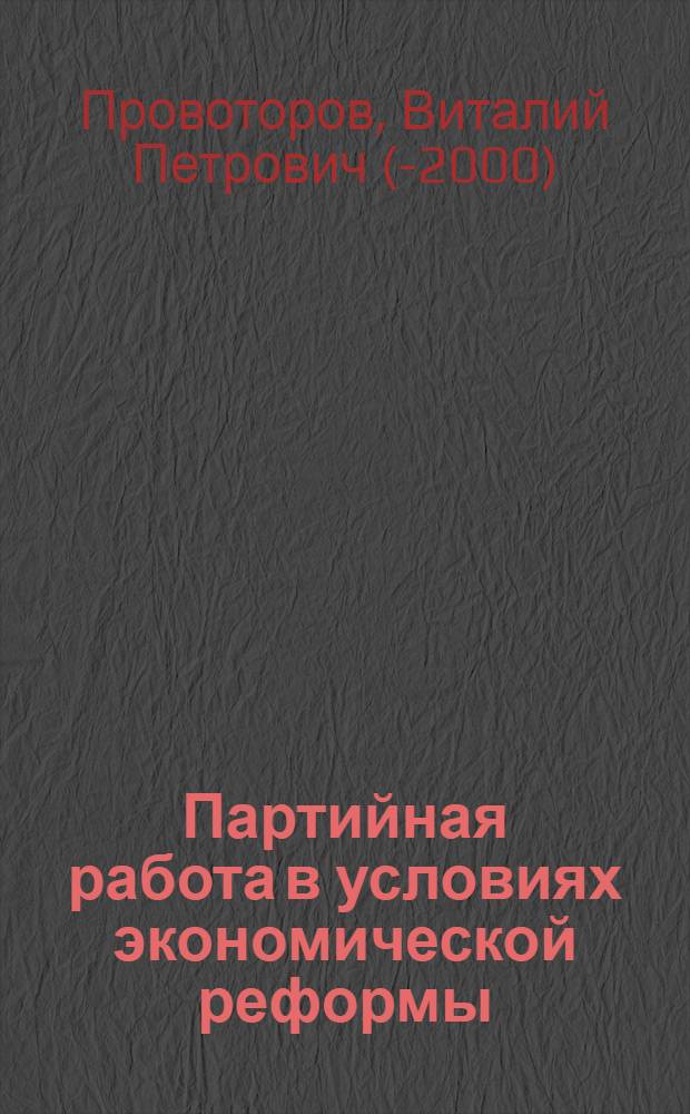 Партийная работа в условиях экономической реформы
