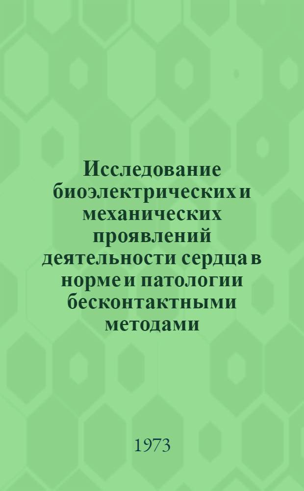 Исследование биоэлектрических и механических проявлений деятельности сердца в норме и патологии бесконтактными методами, основанными на регистрации электромагнитного поля : Автореф. дис. на соиск. учен. степени д-ра мед. наук : (14.00.05)