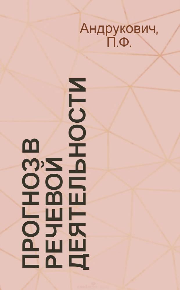 Прогноз в речевой деятельности