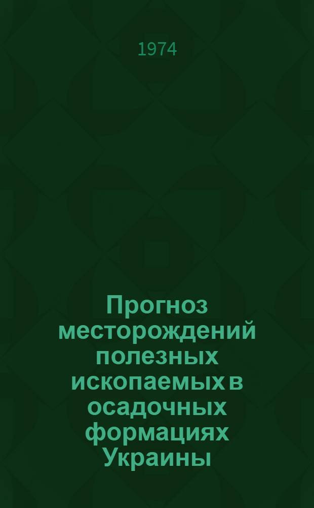 Прогноз месторождений полезных ископаемых в осадочных формациях Украины